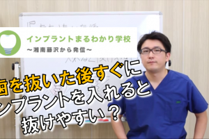 歯を抜いた後すぐにインプラントを入れると抜けやすい？